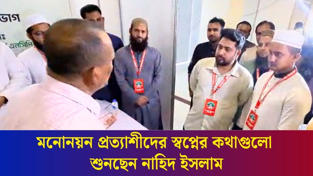 মনোনয়ন প্রত্যাশীদের স্বপ্নের কথাগুলো  শুনছেন নাহিদ ইসলাম | NCP | Nahid Islam